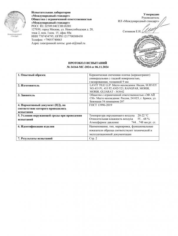 Протокол испытаний керамогранита LAVIT TILE 9мм
