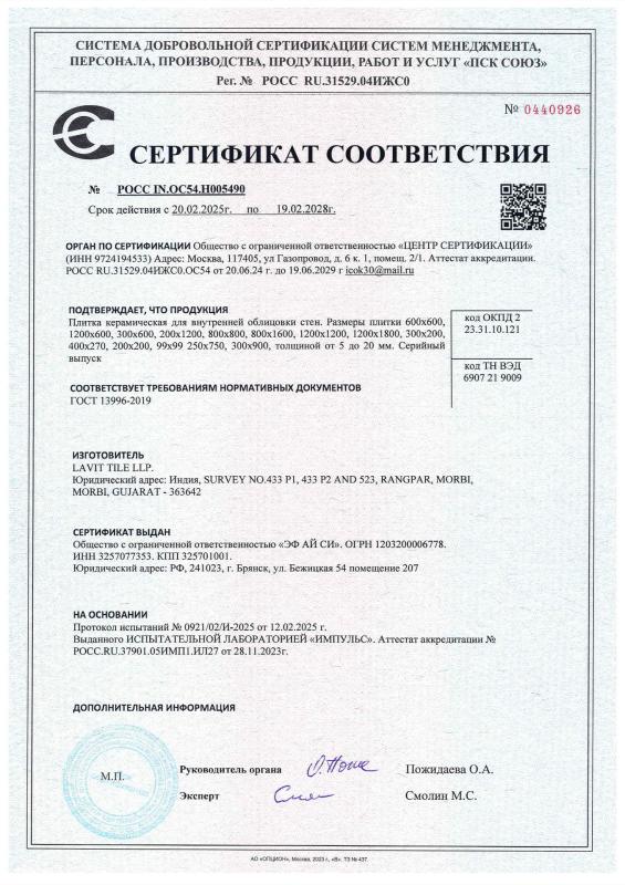 Сертификат соответствия керамогранита LAVIT TILE 5-20мм